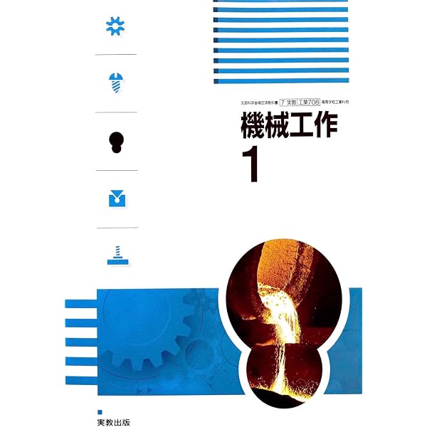Amazon.co.jp: [工業710] 機械設計1 高校教科書 工業科用 実教出版 : 本