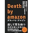 デス・バイ・アマゾン: テクノロジーが変える流通の未来
