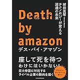 デス・バイ・アマゾン: テクノロジーが変える流通の未来