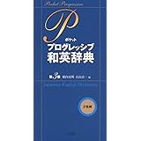 ポケット プログレッシブ和英辞典〔第3版〕