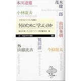 何のために「学ぶ」のか:〈中学生からの大学講義〉1 (ちくまプリマー新書)