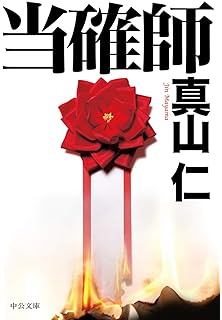 選挙参謀 光文社文庫 豊田 行二 本 通販 Amazon