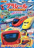 プラレールだいしゅうごうブック (学研ムック)