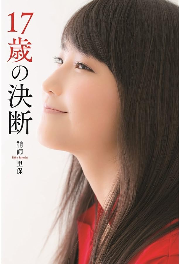 Amazon.co.jp: モーニング娘。 鞘師里保 全集2011-2015 : 本