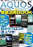 AQUOS PHONE徹底活用BOOK (DIA Collection)