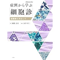 Amazon.co.jp: 症例から学ぶ細胞診 ー組織像と対比してー 増補改訂版