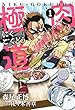 肉極道　１巻 (芳文社コミックス)