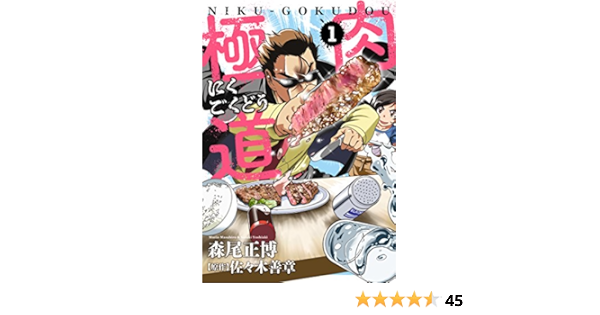 肉極道 1巻 芳文社コミックス 森尾正博 佐々木善章 マンガ Kindleストア Amazon 肉極道 1巻 芳文社コミックス 森尾正博 佐々木善章 マンガ Kindleストア Amazon