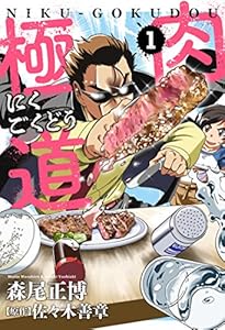 肉極道　１巻 (芳文社コミックス)