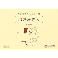 こぐま会　ひとりでとっくん　20冊 ひとりでとっくん20 形を使った創造画 | こぐま会, 久野 泰可