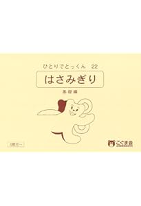 ひとりでとっくん24 はさみ切り 実践編 | こぐま会, 久野 泰可 |本