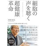 細胞の声を聴く超健康革命　ＣＳ６０が６０兆個の細胞を蘇らせる！