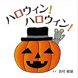 ハロウィン!ハロウィン! (コドモエのえほん)