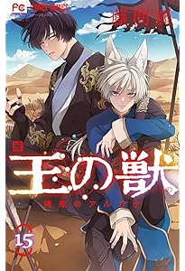 王の獣 18 累計400万部超えの大ヒット皇宮ファンタジー『王の獣』最終18巻、本日7