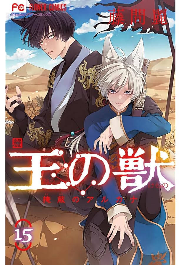 王の獣: 掩蔽のアルカナ (17) (フラワーコミックス) | 藤間 麗 |本