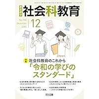社会科教育 2025年 01月号 (対話的な学びを深める！「論争問題