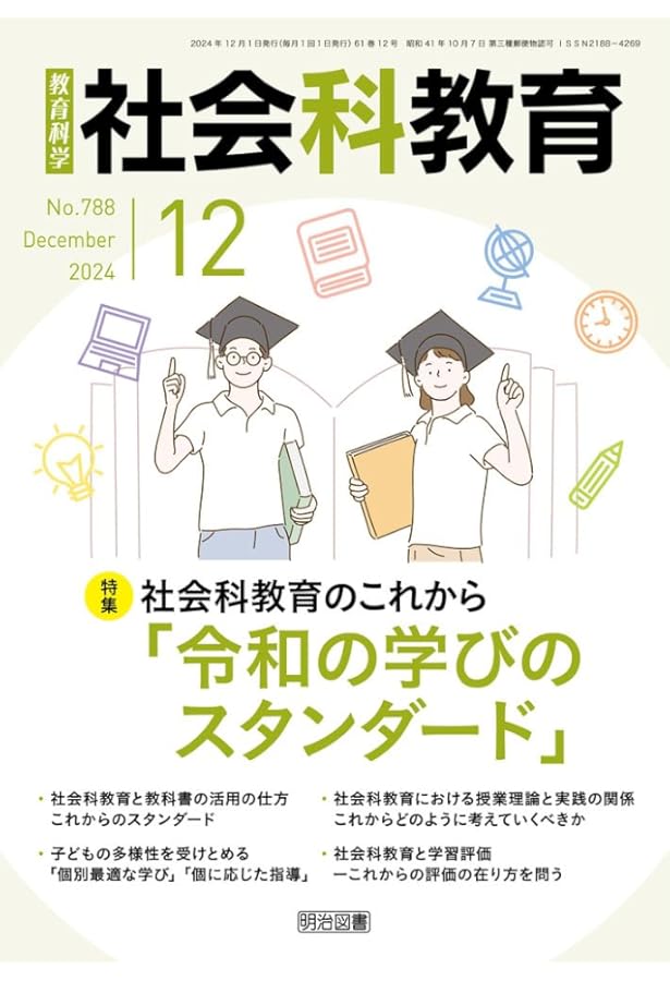 社会科教育 2025年 01月号 (対話的な学びを深める！「論争問題