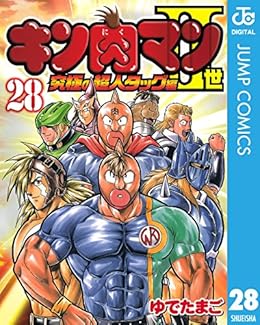 キン肉マン2世 究極の超人タッグ編 第01-28巻