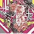 カミイロアワセ(通常盤)