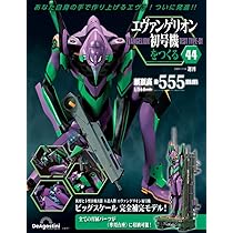 エヴァンゲリオン初号機をつくる 第45号 [分冊百科] (パーツ付