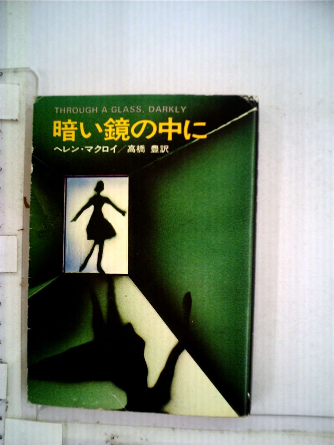 暗い鏡の中に (1977年) (ハヤカワ・ミステリ文庫)