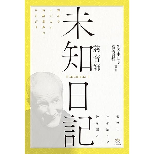 宇宙の大道を歩む―川面凡児とその時代 復刻完全版】宇宙の大道 大霊覚者「川面凡児」の禊ぎ祓いと太古