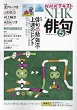 NHK俳句 2023年 05 月号 [雑誌]