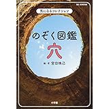 のぞく図鑑 穴: 気になるコレクション (ビッグコロタン)