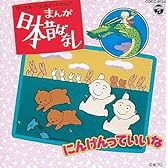 日本昔ばなし ～ にんげんっていいな