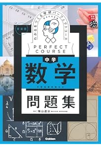 わかるをつくる 中学数学 (パーフェクトコース参考書) | 学研プラス