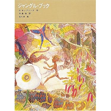 ジャングル・ブック (福音館古典童話シリーズ) | ジョセフ