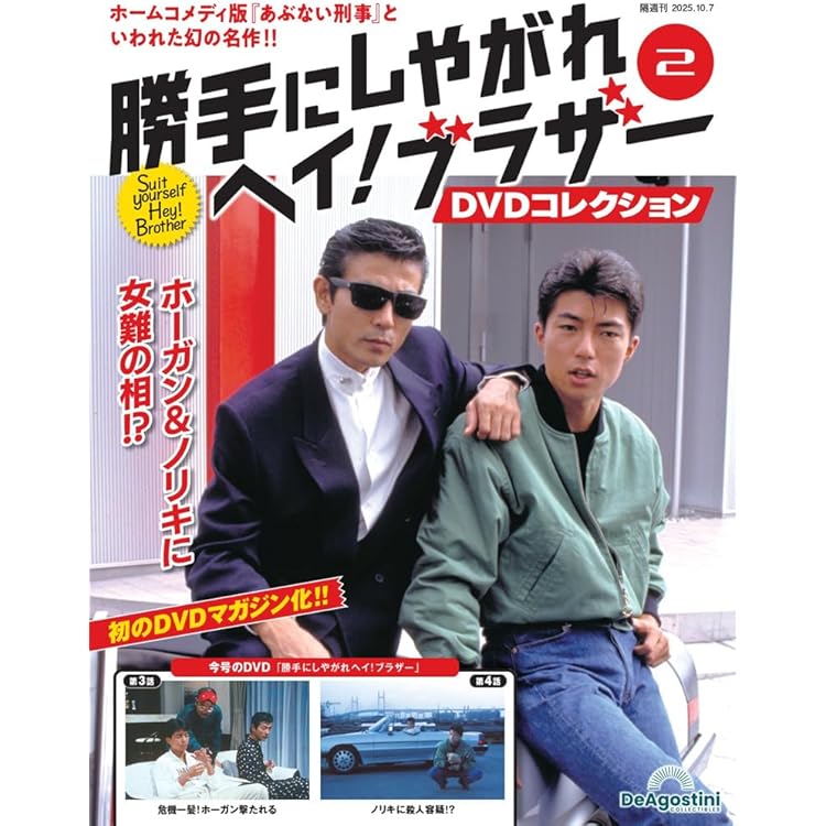 勝手にしやがれヘイ！ブラザーDVDコレクション 創刊号(第1話/第2