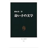 幼い子の文学 (中公新書 563)