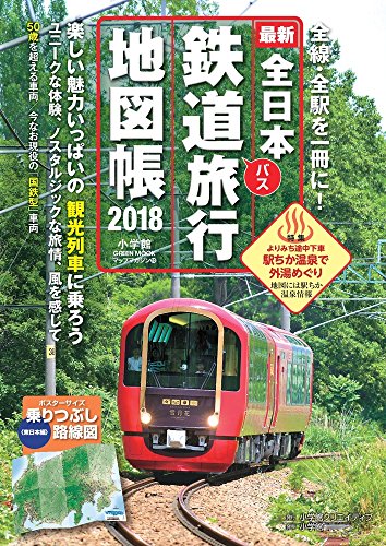 全日本鉄道旅行2018年版 (小学館 GREEN MOOK)