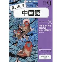 Rまいにち中国語 (9月号) |本 | 通販 | Amazon
