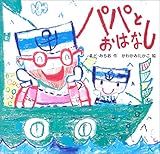 パパとおはなし by secretagent969