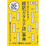 超訳「カタカナ語」事典(愛蔵版)