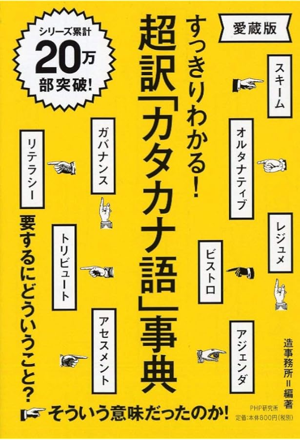 朝日新聞のカタカナ語辞典 | 朝日新聞社用語幹事 |本 | 通販 | Amazon