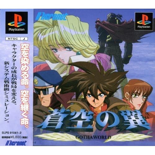 蒼空の翼 GOTHAWORLD