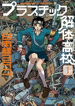 [日本橋ヨヲコ]の新装版　プラスチック解体高校（１） (イブニングコミックス)