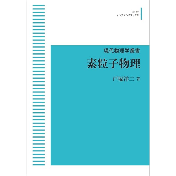 岩波講座 現代の物理学〈10〉素粒子物理 | 戸塚 洋二 |本 | 通販
