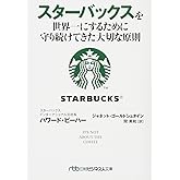 スターバックスを世界一にするために守り続けてきた大切な原則
