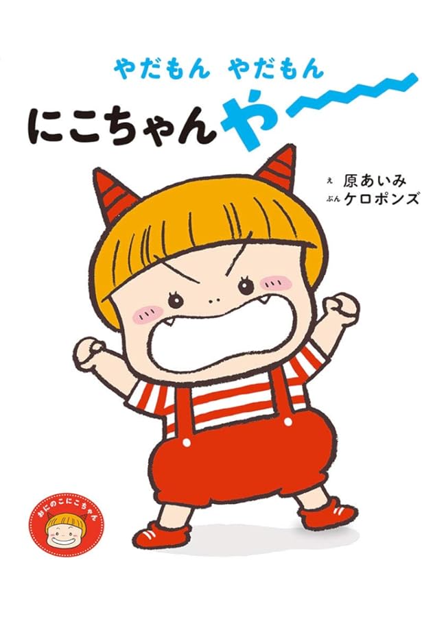 Amazon.co.jp: やるもん やるもん にこちゃんがやる！ (おにのこにこ