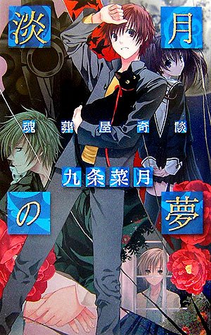 九条菜月:淡月の夢―魂葬屋奇談 (C・NOVELSファンタジア)