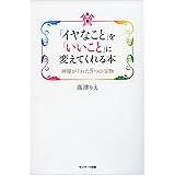 「イヤなこと」を「いいこと」に変えてくれる本