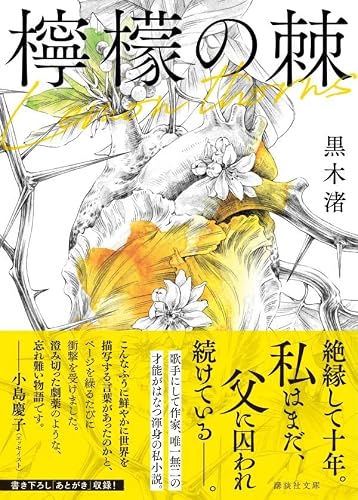 黒木渚:檸檬の棘 (講談社文庫)