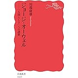 ジョージ・オーウェル――「人間らしさ」への讃歌 (岩波新書 新赤版 1837)