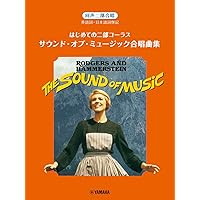 女声合唱 サウンド オブ ミュージック合唱曲集 女声合唱 サウンド・オブ・ミュージック 合唱曲集 (Chorus Album