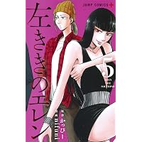 左ききのエレン 25 (ジャンプコミックス) | nifuni, かっぴー |本