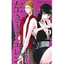 左ききのエレン 5 | nifuni, かっぴー |本 | 通販 | Amazon